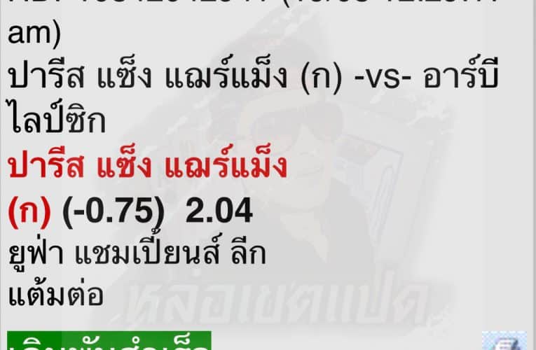 ทีเด็ด ปารีส แซ็ง แฌร์แม็ง vs อาร์บี ไลป์ซิก – เฮียหล่อ168