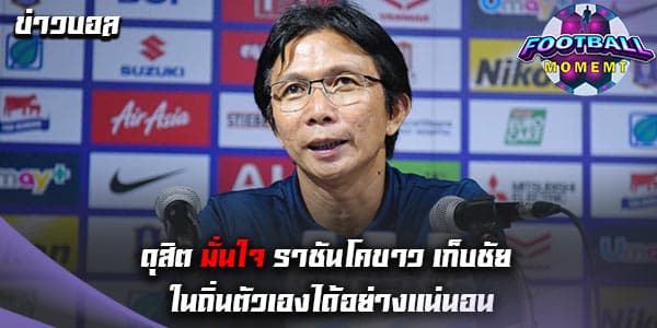 โค้ชโอ่ง มั่นใจเกมถัดไปลำพูน คว้าชัยชนะได้แน่นอน